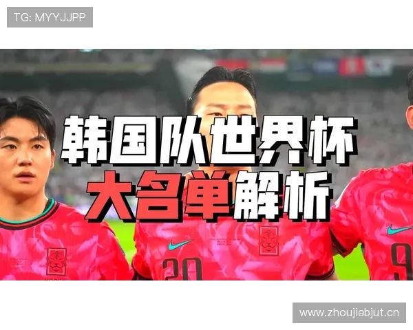 2026世界杯韩国队能否突破16强魔咒孙兴慜领衔的太极虎新黄金一代蓄势待发 2026世界杯韩国队能否突破16强魔咒孙兴慜领衔的太极虎新黄金一代蓄势待发
