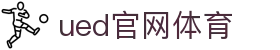 UED·(中国区) - 官网